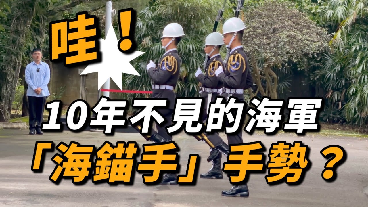 4K【🔥哇～消失10幾年的海軍海錨手Anchor Hands 出現了？ 「黑騎士」海儀換季前的最後一天紀錄片~  】#navy #海軍儀隊 #海軍海錨手 #大溪 #慈湖｜2026年3月30日