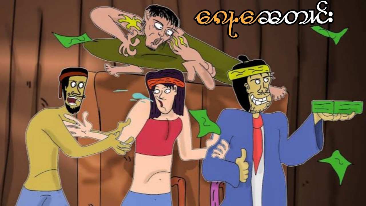 ၵေႃႉၼေတၢင်း lu sar ပိၼ်ႇသဵင်တႆး