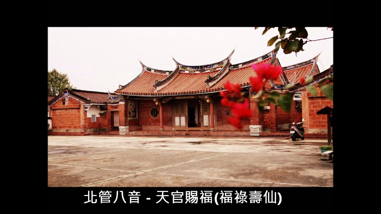 小時候記憶中的聲音 台灣人過年的音樂 北管八音 - 天官賜福(福祿壽仙)