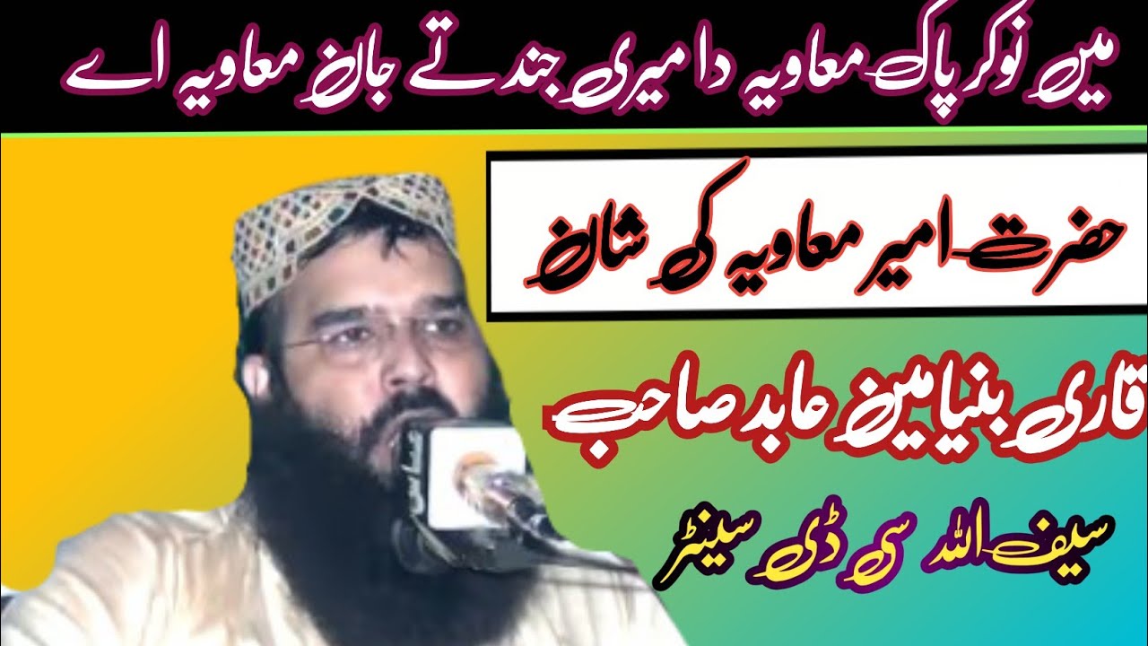 میں نوکر ہاں پاک معاویہ دا میری جند تے جان معاویہ ؟قاری بنیامین عابد صاحب