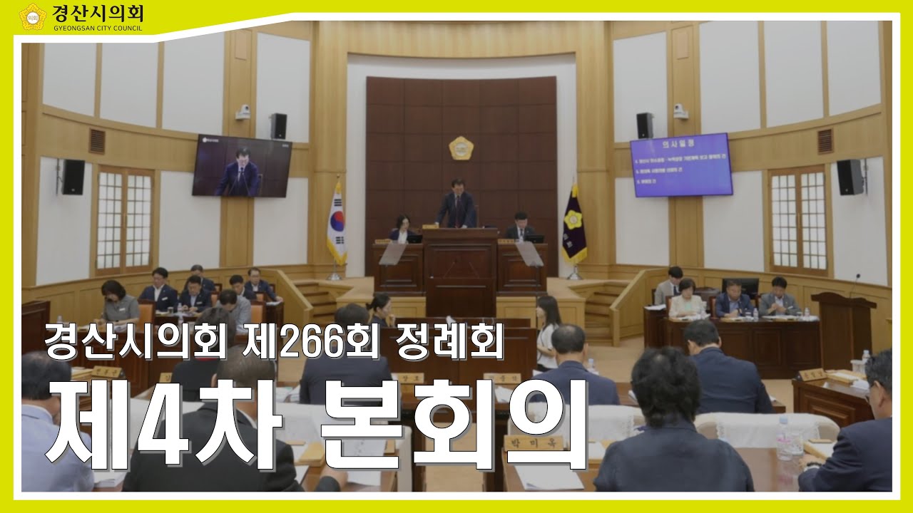 제266회 경산시의회 정례회 제4차 본회의