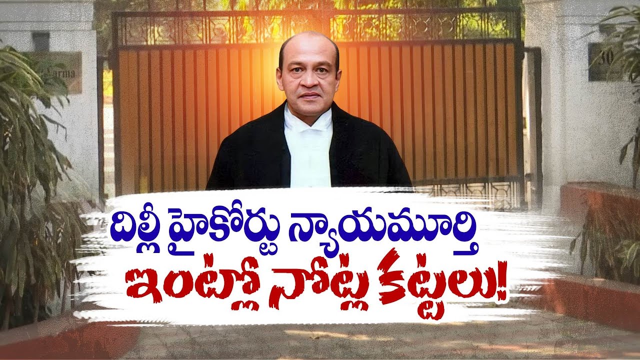 Currency Bundles in Delhi High Court Judge Home | దిల్లీ హైకోర్టు న్యాయమూర్తి ఇంట్లో నోట్ల కట్టలు!