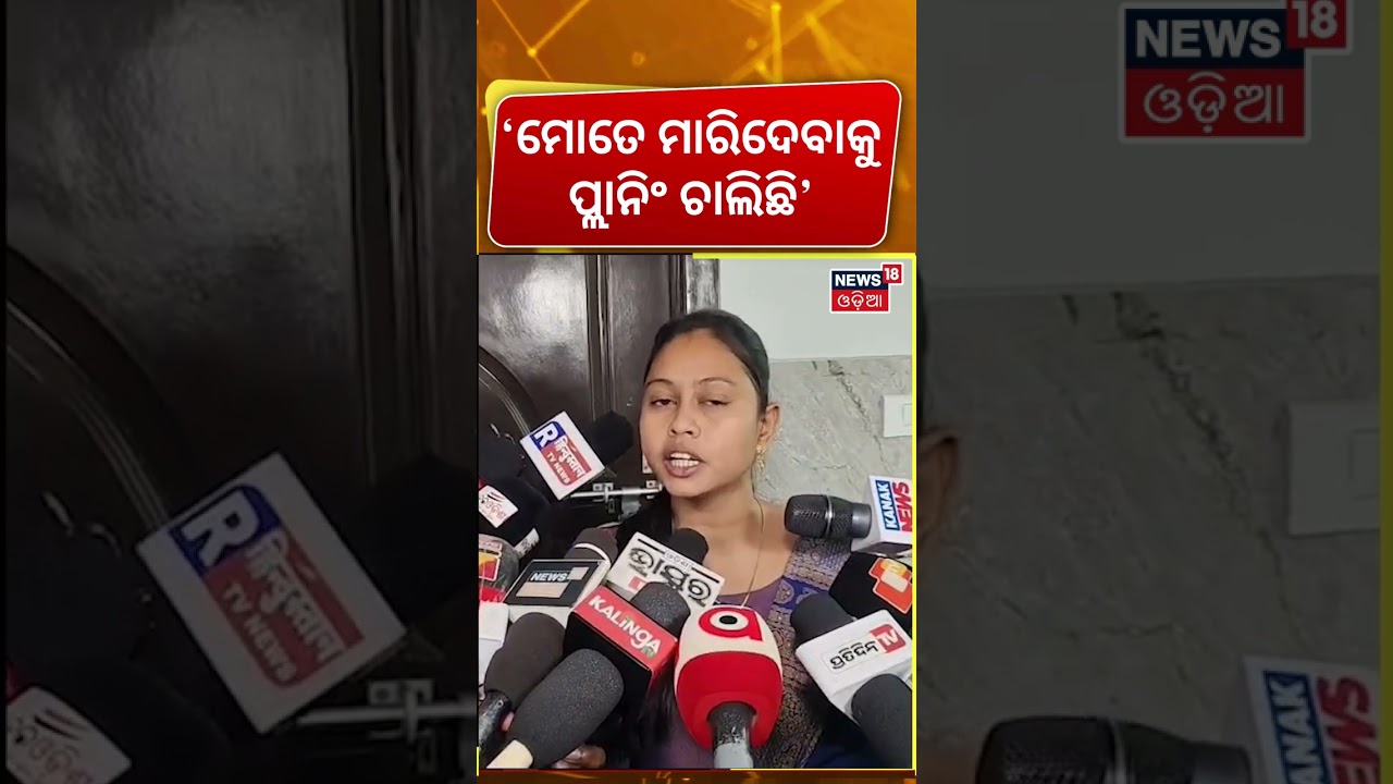 ଚାମେଲି କହିଲେ 'ମାରିବାକୁ ପ୍ଲାନିଂ କରୁଛନ୍ତି' Chameli Ojha | Sarapanch Chameli Ojha | Mahakalpada News