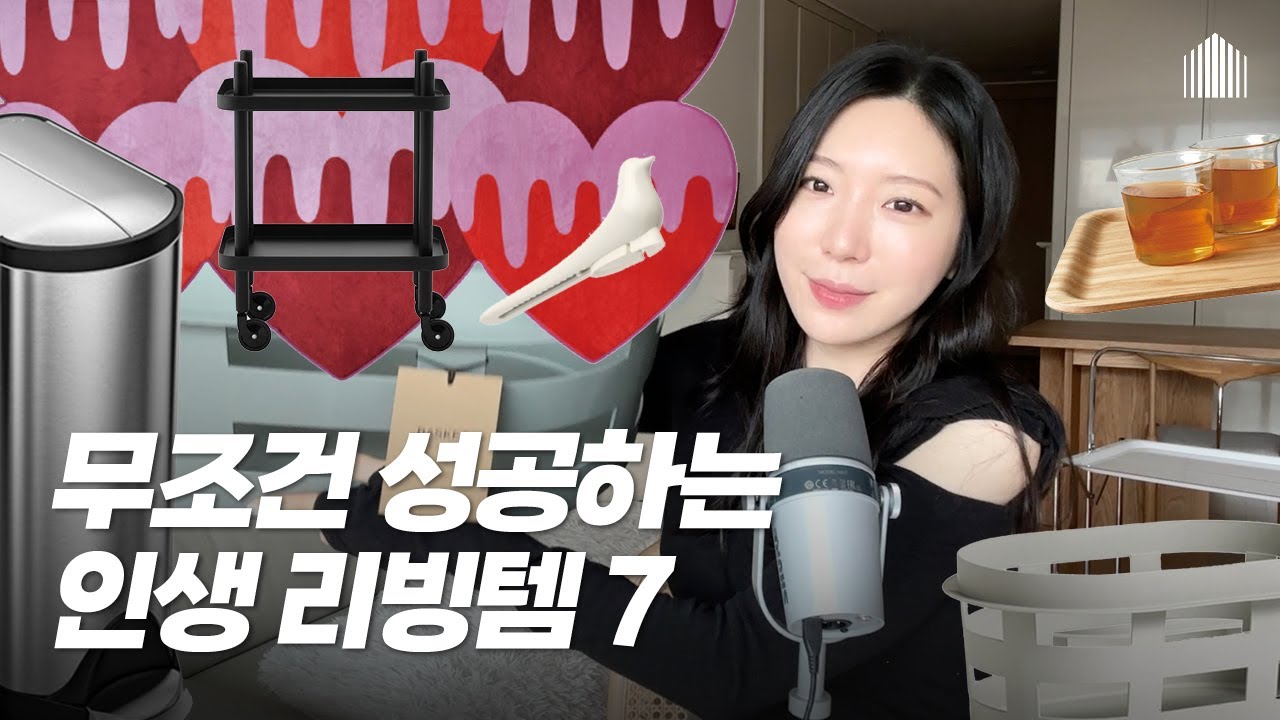 요즘 아주 잘산템🎶 예쁘고 실용적이고 오래쓰는 7가지 리빙용품 추천 | 매일 쓰는 커터칼, 휴지통, 트롤리, 러그, 빨래바구니, 트레이 | 인생템, 주방템, 리빙템