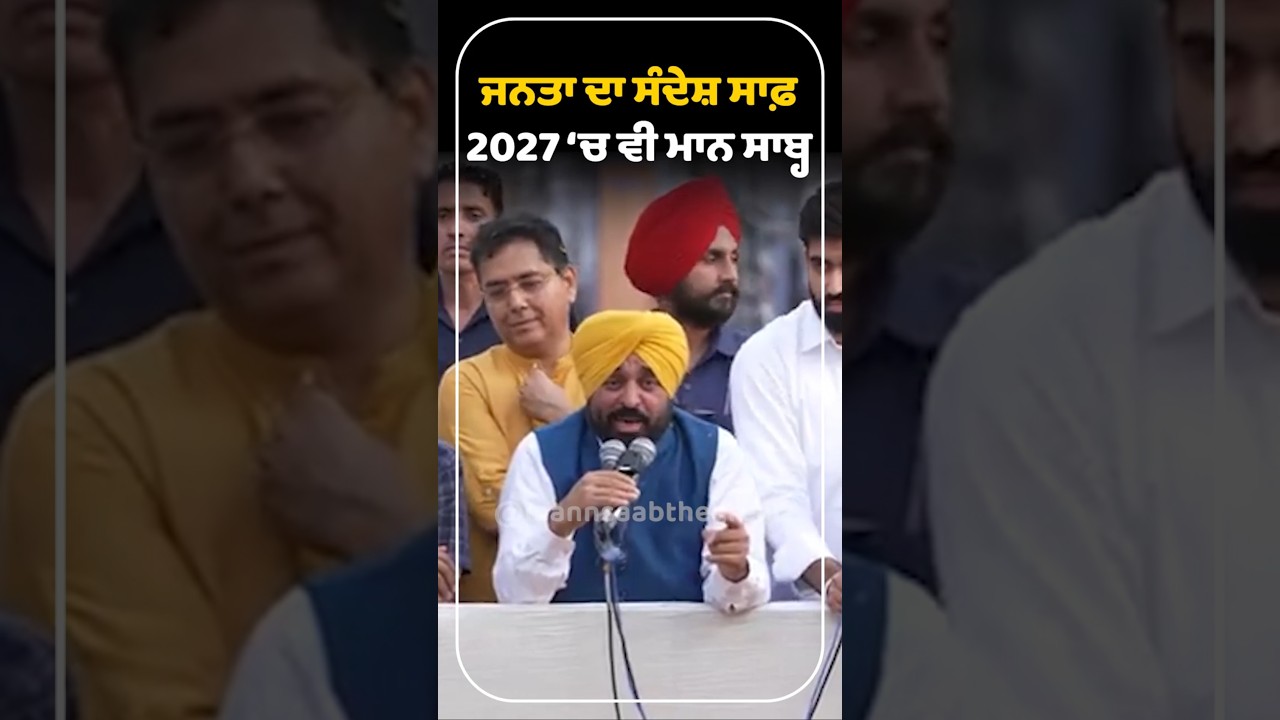 ਜਨਤਾ ਦਾ ਸੰਦੇਸ਼ ਸਾਫ਼ - 2027 &lsquo;ਚ ਵੀ Mann Saab 😄| Bhagwant Mann | Elections 2027 | Punjab Politics | AAP