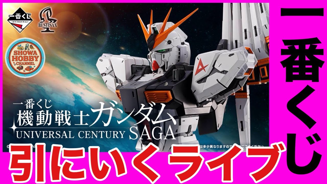 機動戦士ガンダム 一番くじ ライブ配信