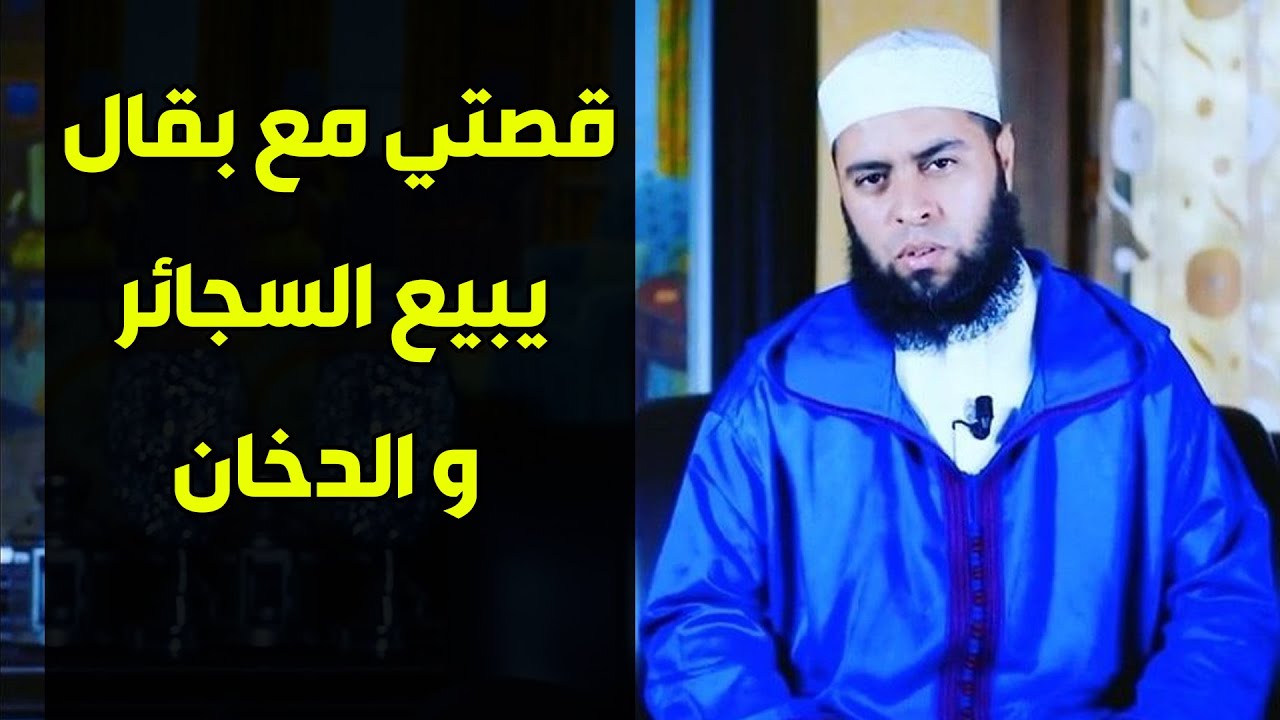 🔷 قصتي مع بقال يبيع السجائر والدخان || ذ. خالد مبروك