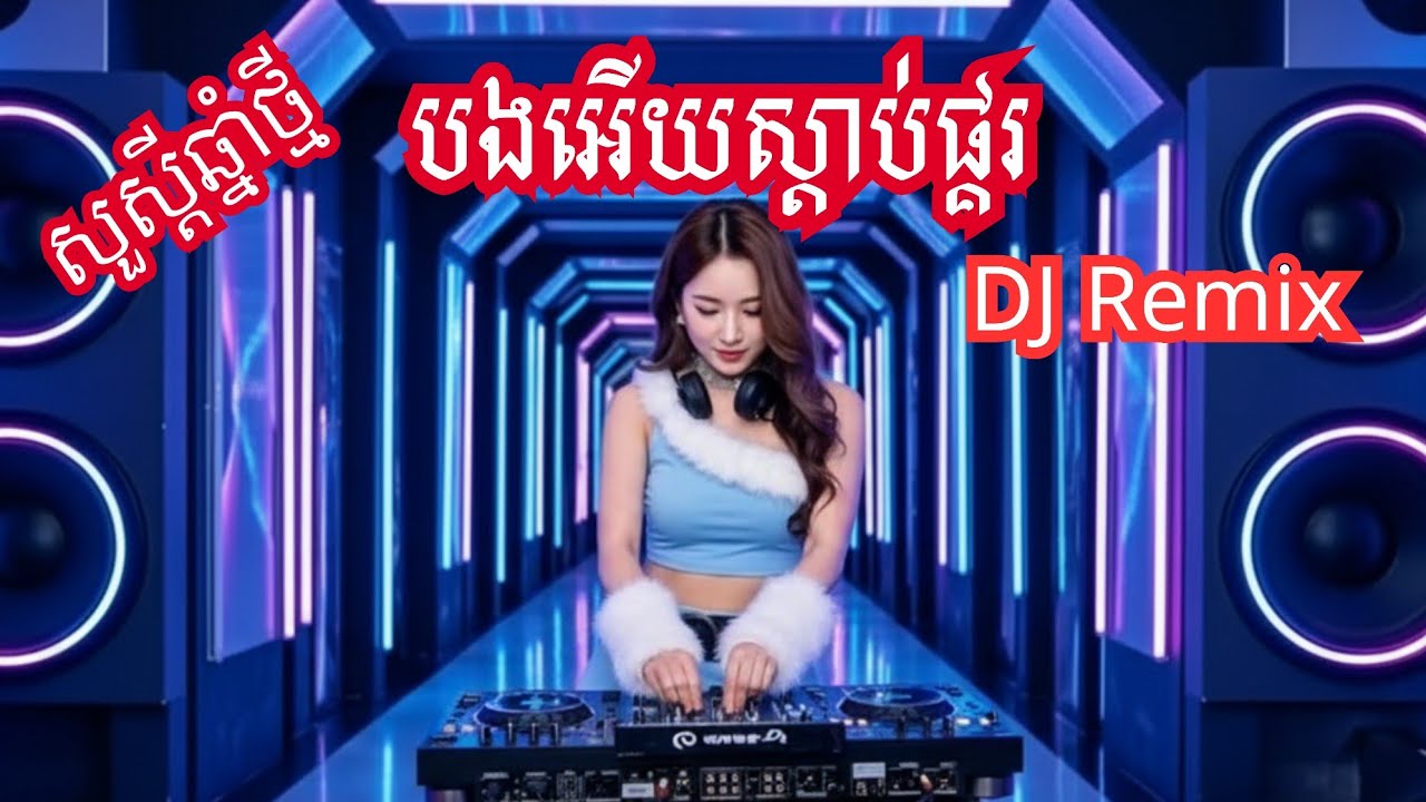 បងអើយស្ដាប់ផ្គរ 🔥 DJ Remix ចង្វាក់រាំវង់ 🚀ពីរោះប្លែក -  Veloria