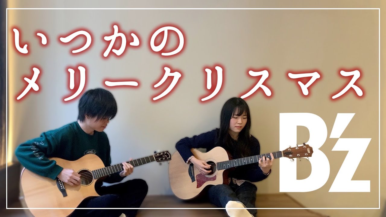 【アコギ2本】いつかのメリークリスマス / B'z【癒しBGM】