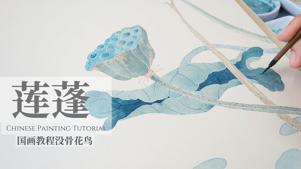 国画教程 没骨花鸟画 莲蓬 Relaxing Chinese Painting Tutorial Lotus Seedpod