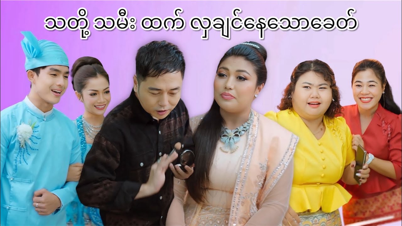 သတို့သမီးထက် လှချင်နေသော ခေတ်