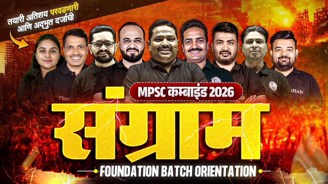 MPSC Combine 2026 Foundation | SANGRAM Batch Orientation for MPSC 2026 | MPSC Wallah