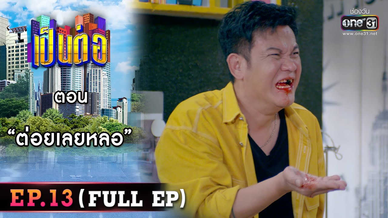 เป็นต่อ 2023 Ep.13 (Full Ep) | ตอน “ต่อยเลยหลอ” | 31 มี.ค. 66 | one31