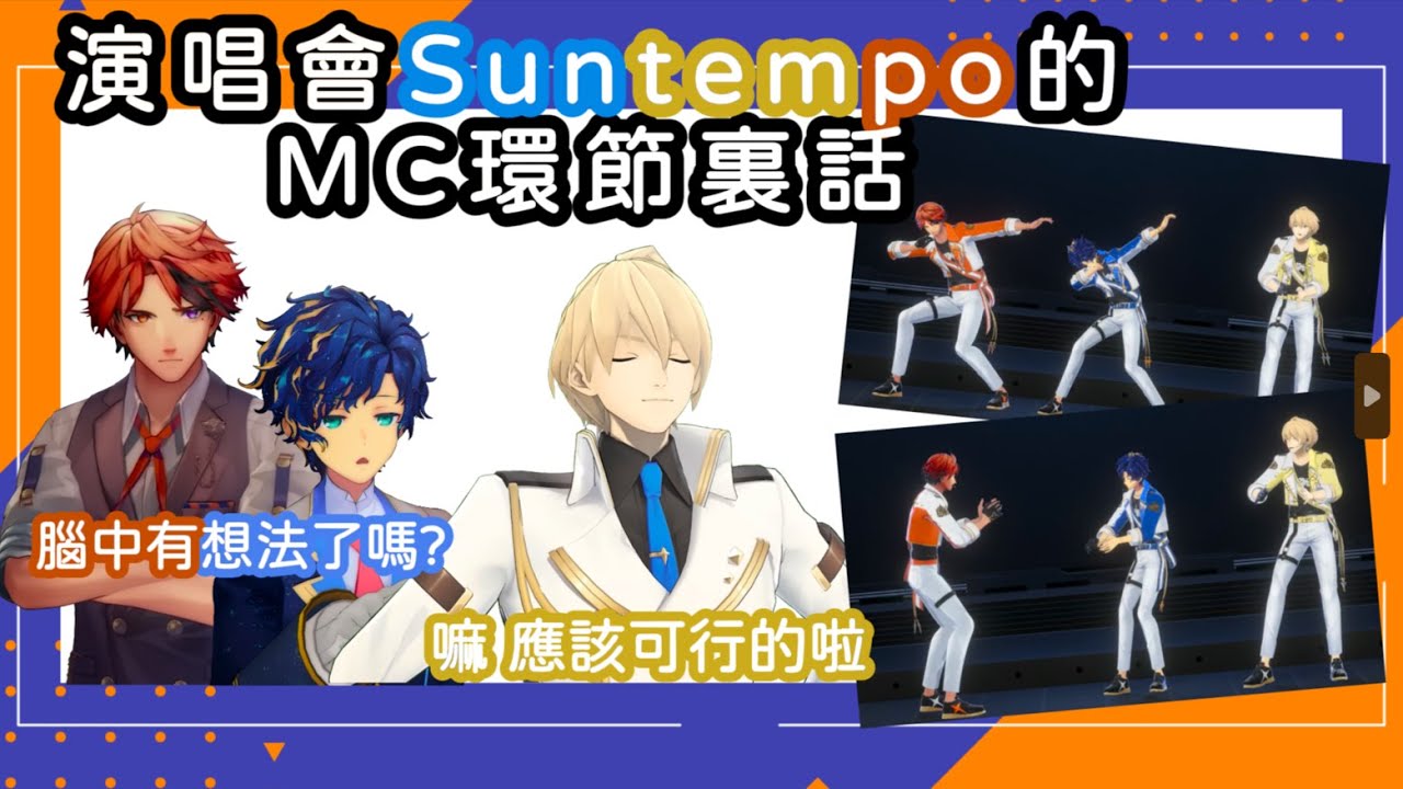 【アステル ‧ レダ/岸堂天真/夕刻ロベル】Suntempo的MC環節裏話【Holostars 中文字幕】
