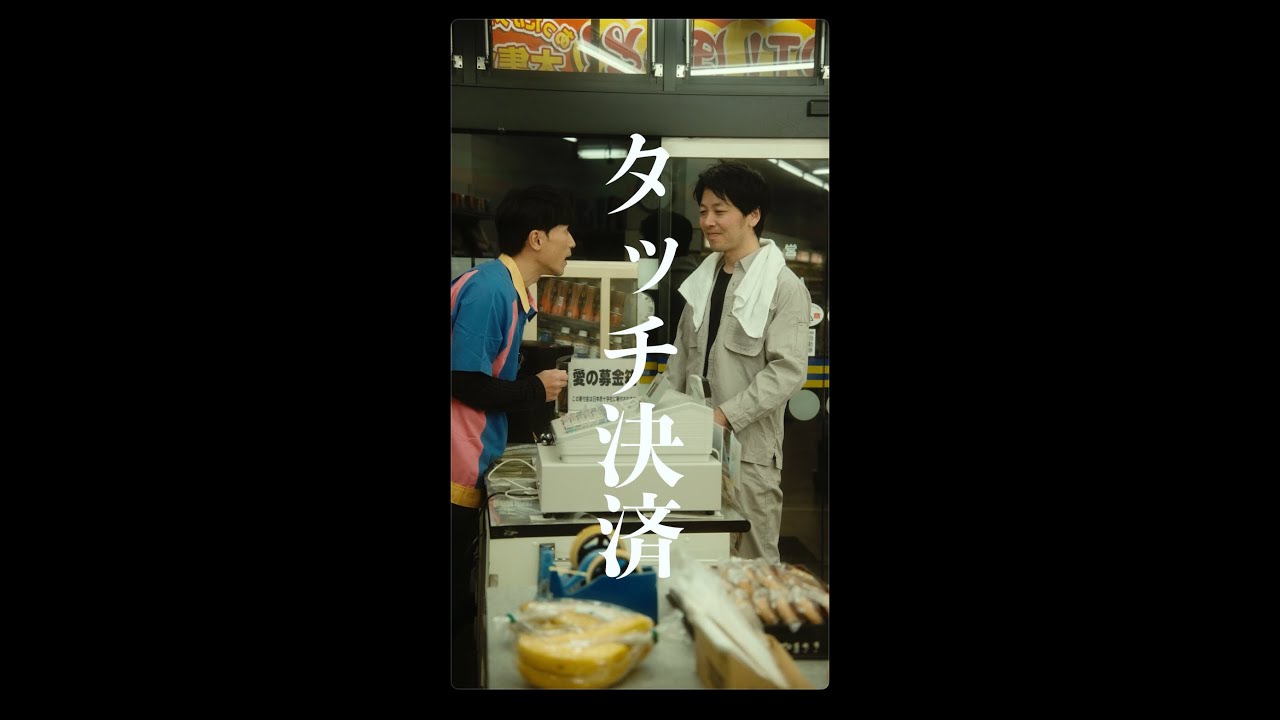 【本編】Vol. 04『タッチ決済』