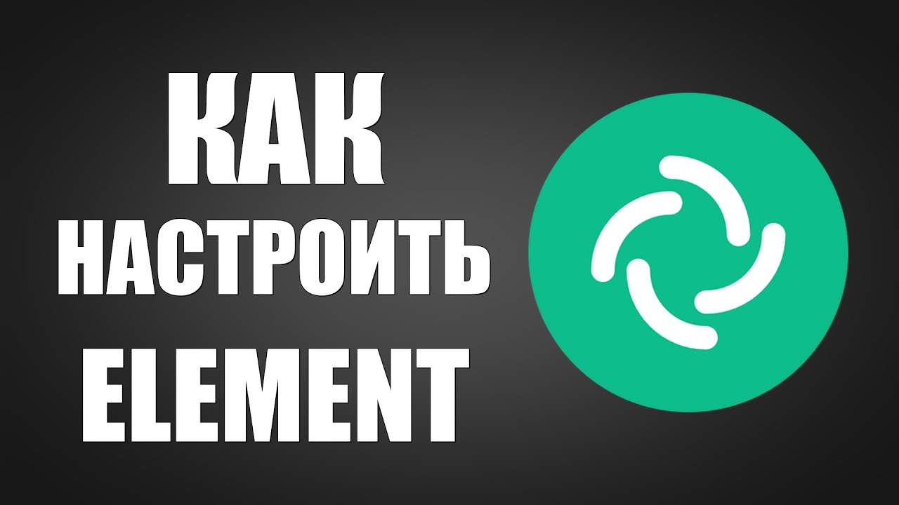 Как настроить element