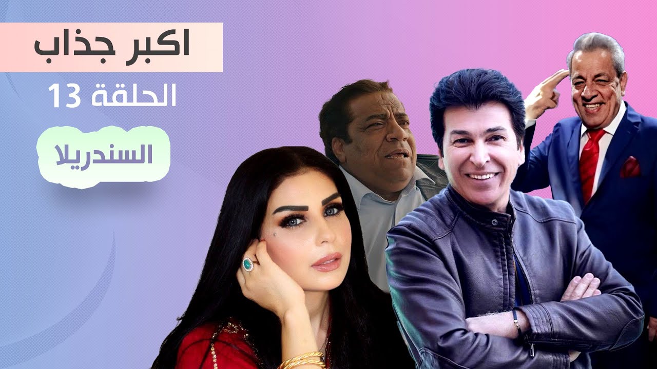 مسلسل اكبر جذاب | السندريلا الحلقة 13