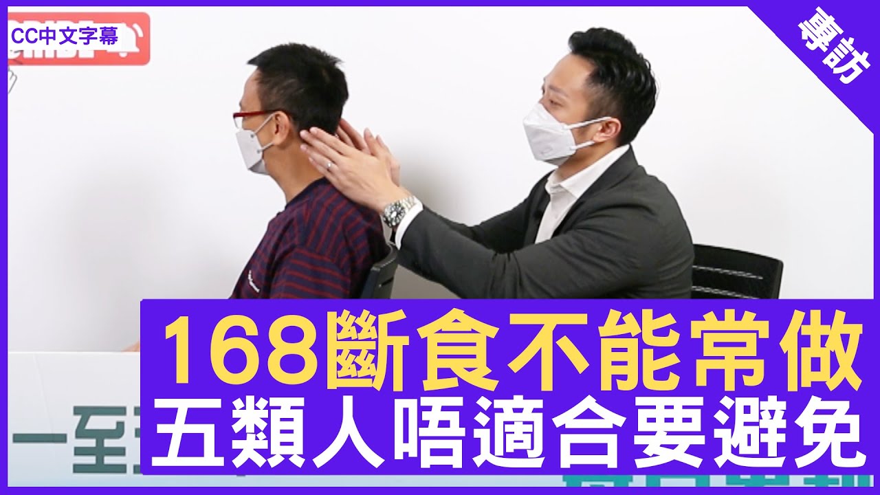 168斷食不能常做 五類人唔適合要避免 - 鄭丹瑞《健康旦》註冊中醫師 #徐澤昌博士 (CC中文字幕)