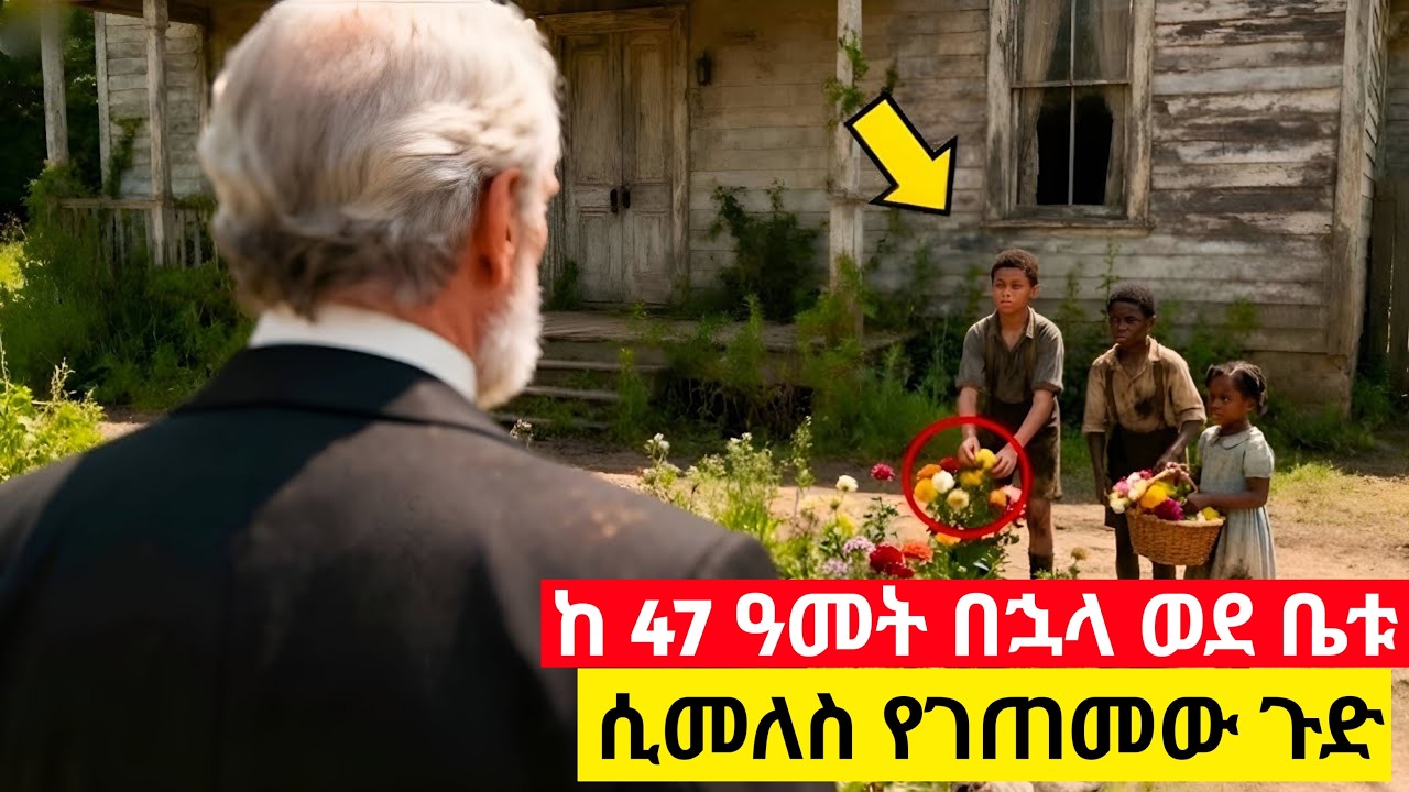 ለ47 ዓመታት ጥሎት የጠፋውን የልጅነት ቤቱን ሊያፈርስ ሲሄድ የገጠመው ያልተጠበቀ ነገር ህይወቱን ሙሉ በሙሉ ቀየረው! ልብ የሚነካ ታሪክ1