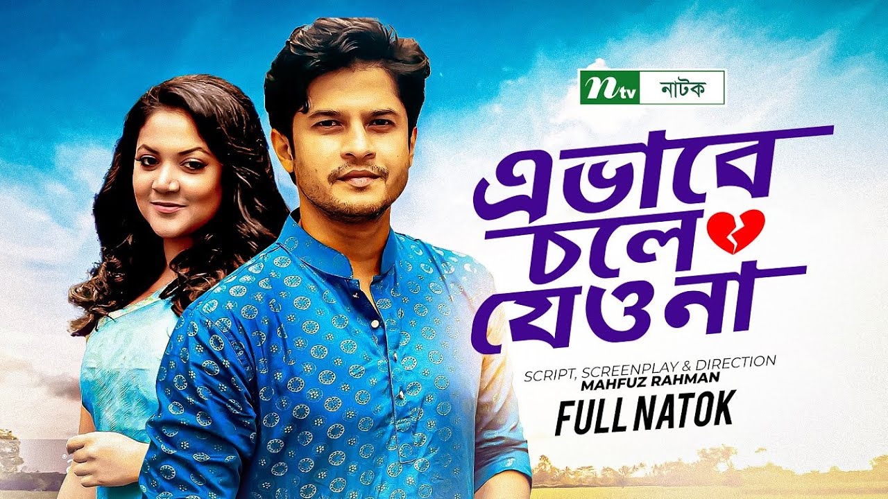 Evabe Chole Jeo Na | Niloy Alamgir | Urmila Srabonti | এভাবে চলে যেও না | Bangla Natok