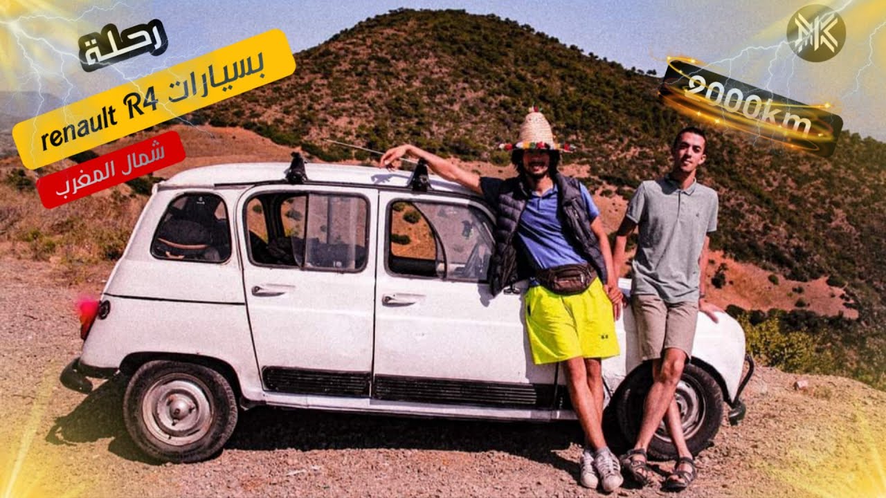 🏖️أطول رحلة صيفية إلى شمال المغرب 🇲🇦ب R4🚙 أكتر من 1500 4L )km )🌅