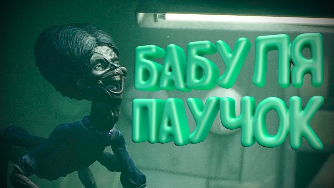 Бабуля Паучок #5 | Little Nightmares 3 |