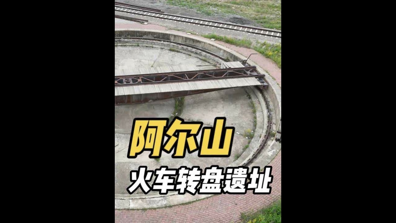 80多年前火车如何掉头？阿尔山有许多当年侵华日军留下的建设 #老印露游记 #自驾331边境线 #阿尔山火车转盘 #阿尔山火车站 #寻找中国最美城市