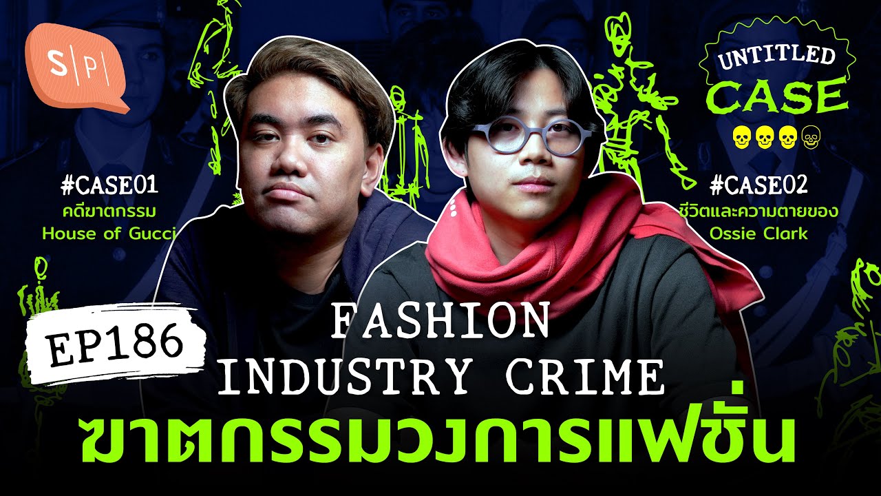 Fashion Industry Crime ฆาตกรรมวงการแฟชั่น | Untitled Case EP186