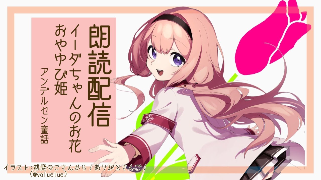 【睡眠導入】「おやゆびひめ」「イーダちゃんのお花」を朗読！【周央サンゴ】
