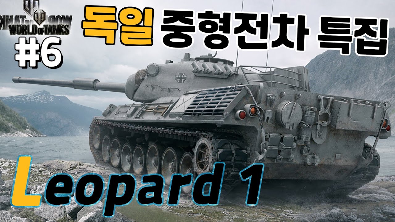 [월드오브탱크] 독일의 명품 중형전차 [레오파드 1] 특집 #6 [Leopard 1]