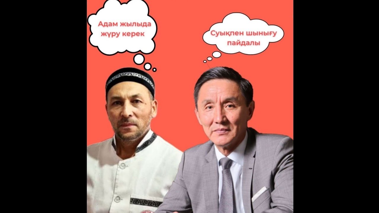 ӨМІРЛІК ҚУАТ ЖЫЛУДА МА СУЫҚТА МА Бақытбек пен Ахметбек