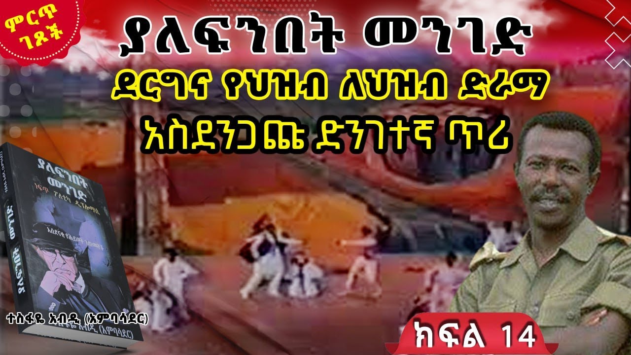 ደርግና የህዝብ ለህዝብ ድራማ||አስደንጋጩ የፕሬዝዳንቱ ድንገተኛ ጥሪ||ከ“ያለፍንበት መንገድ”መጽሀፍ||ክፍል 14||ጸሀፊ፡- ተስፋዬ አብዲ (አምባሳደር)