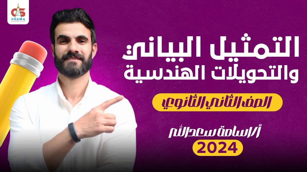 التمثيل البياني و التحويلات الهندسية - الصف الثاني الثانوى 2024 -  أ / أسامة سعدالله