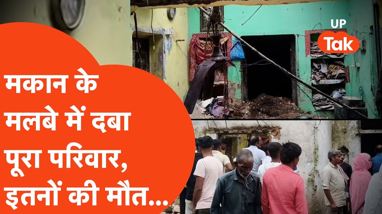 Pratapgarh News: भरभराकर गिरे मकान के मलबे में दबा पूरा परिवार, एक साथ इतने लोगों की मौत.. Accident