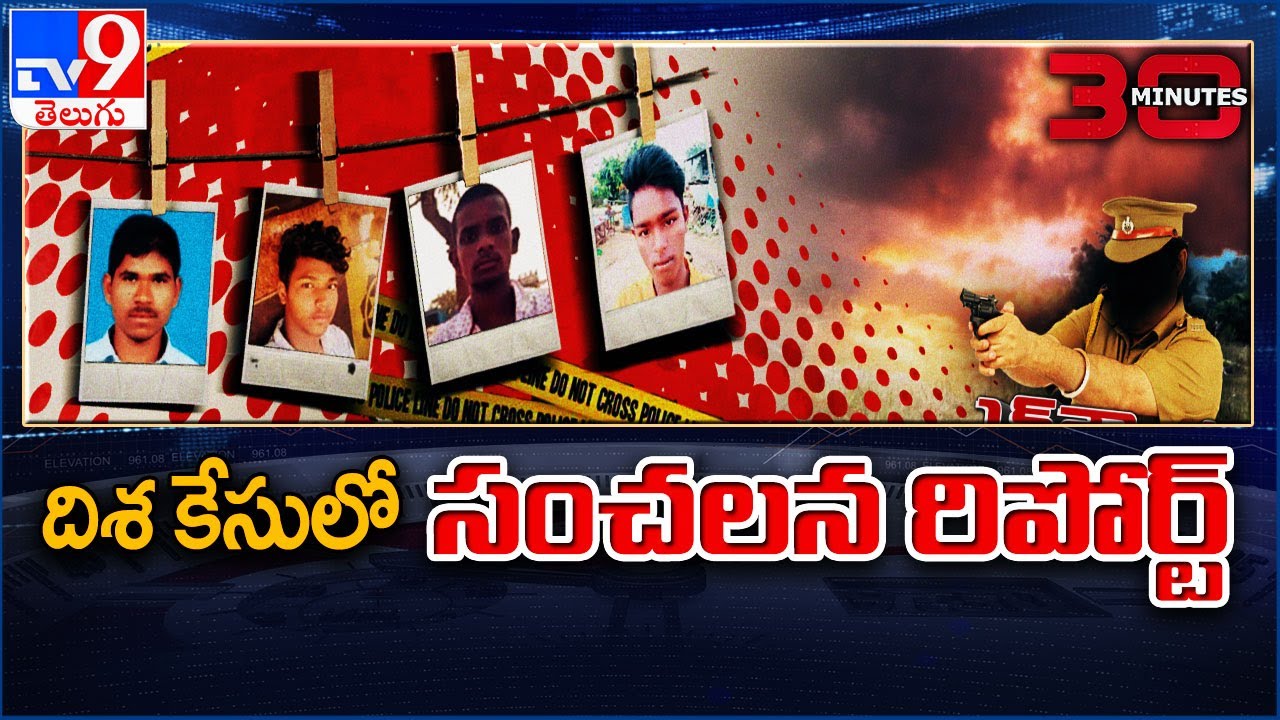 దిశ కేసులో సంచలన రిపోర్ట్ || Sirpurkar commission report || 30 Minutes - TV9
