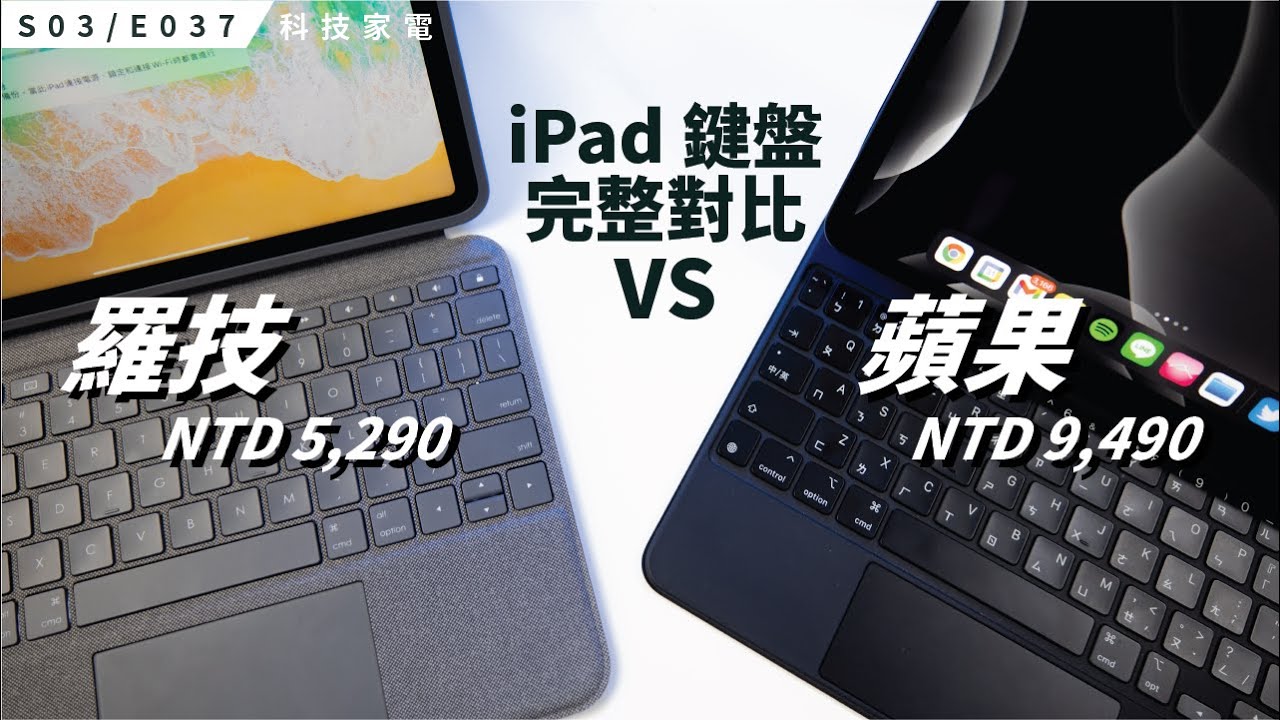 iPad 鍵盤價差 4,000 多！值得嗎？蘋果巧控鍵盤 vs 羅技 Logitech Folio Touch 鍵盤保護殼附觸控式軌跡板 / S3E037
