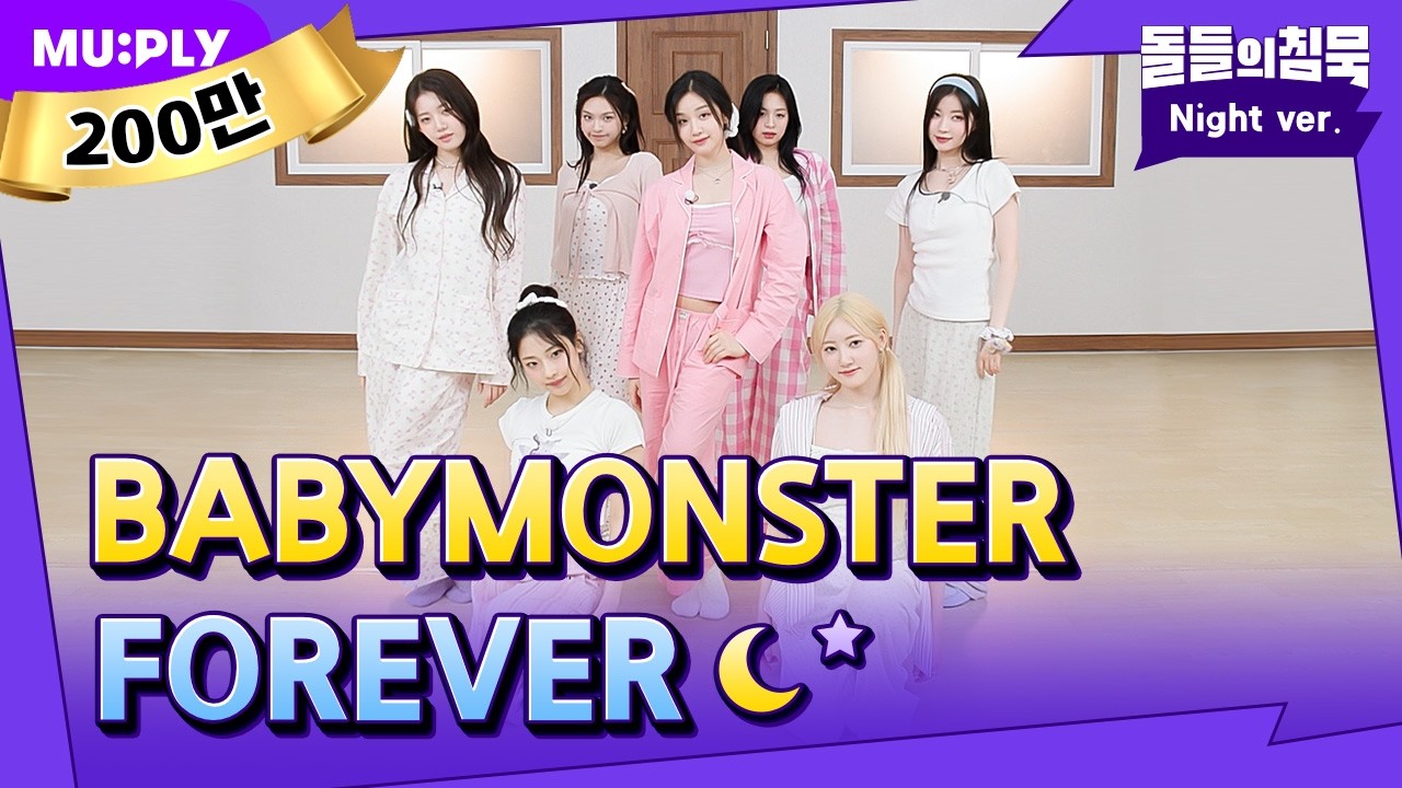[잠옷직캠] 제발 영원해줬으면 좋겠는 아기 공주들의 잠옷 버전 ’FOREVER’🥹 평생 뽀에버가 되💓 l 돌들의침묵 l BABYMONSTER 'FOREVER'
