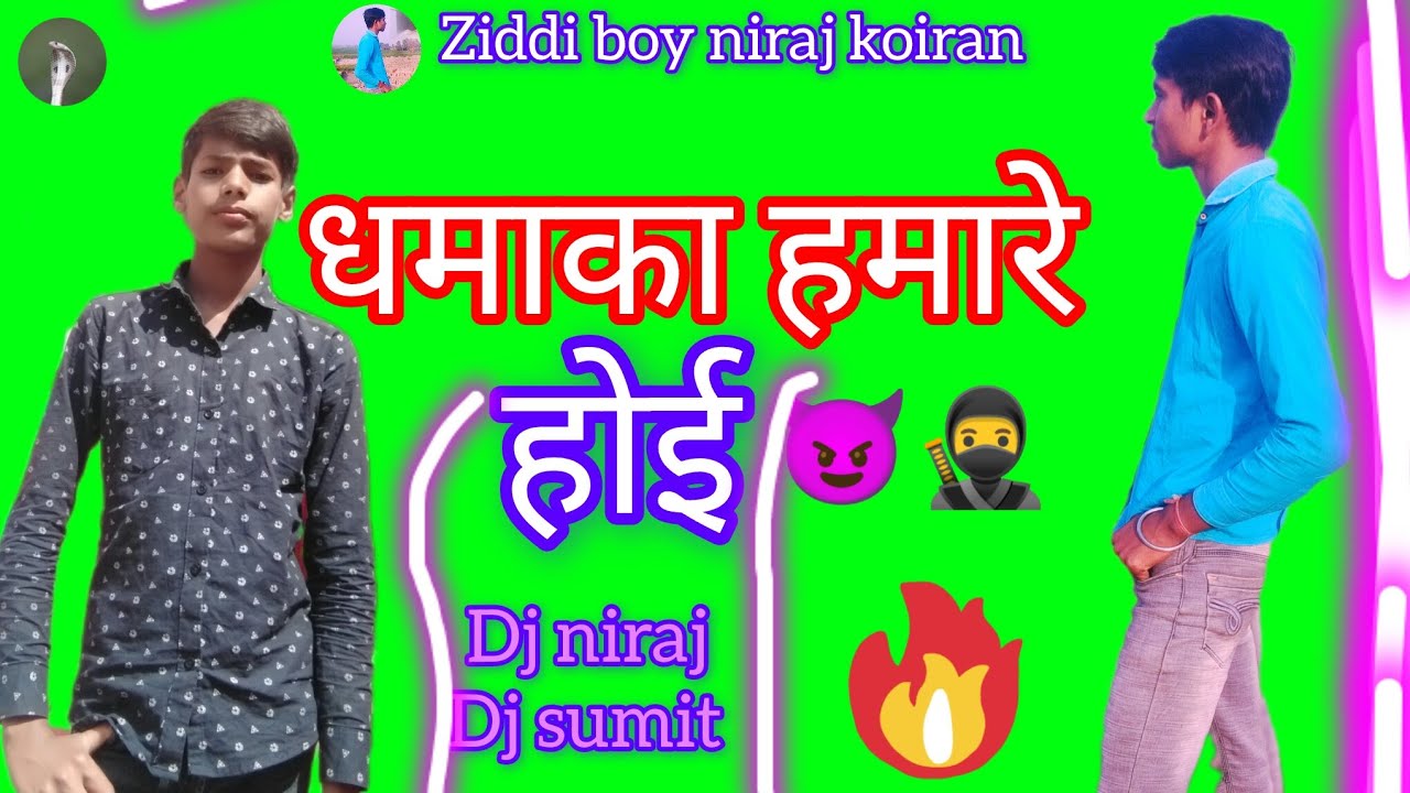 #धमाका हमारे होई गाना #ziddi boy niraj koiran new song #new bhojpuri song #bhojpuri hitt song Dj