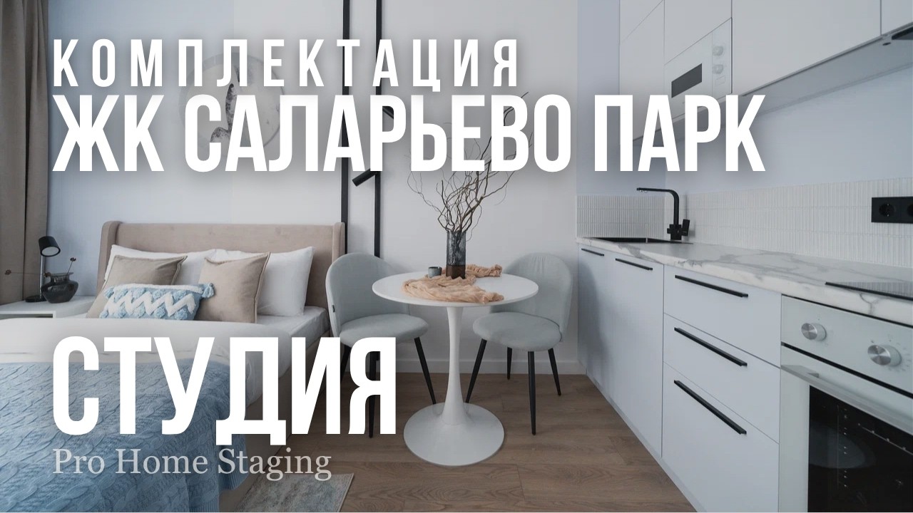 Studio apartment in the Salaryevo Park residential complex for 750,000 rubles - PRO Homestaging
