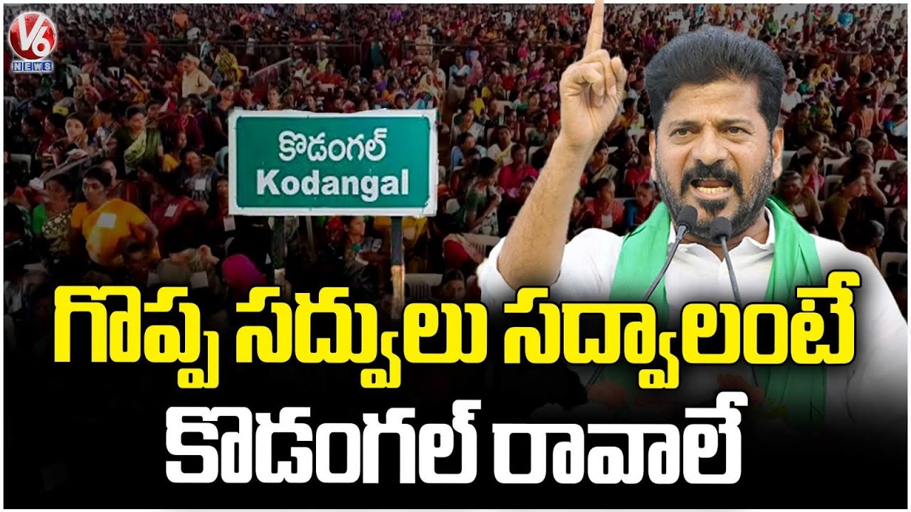 If Students Want To Great Education Should Come To Kodangal, Says CM Revanth Reddy | V6 News
