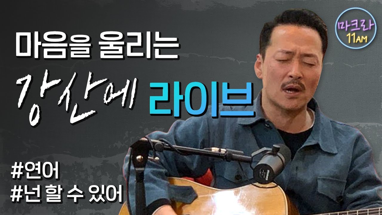 📡[마크라 라이브] 강산에 - 거꾸로 강을 거슬러 오르는 저 힘찬 연어들처럼, 넌 할 수 있어