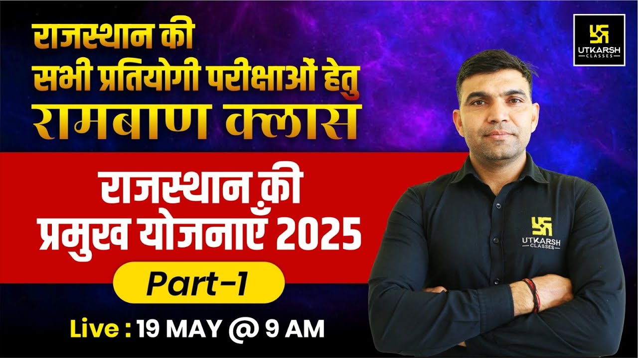 राजस्थान की योजनाएं 2025(Schemes Of Rajasthan) Rajasthan Gk | Narendra Sir | Utkarsh Rajasthan Exams