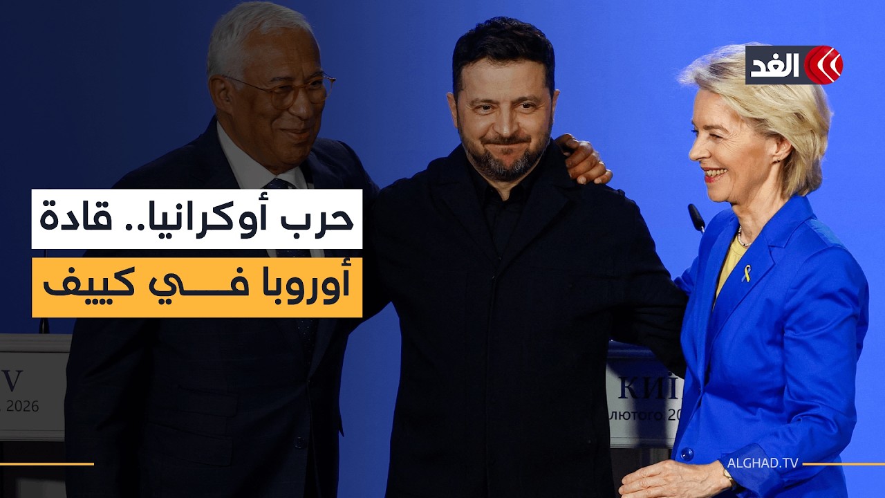 قادة أوروبيون يحيون الذكرى الرابعة لحرب أوكرانيا في كييف.. تقرير مفصل