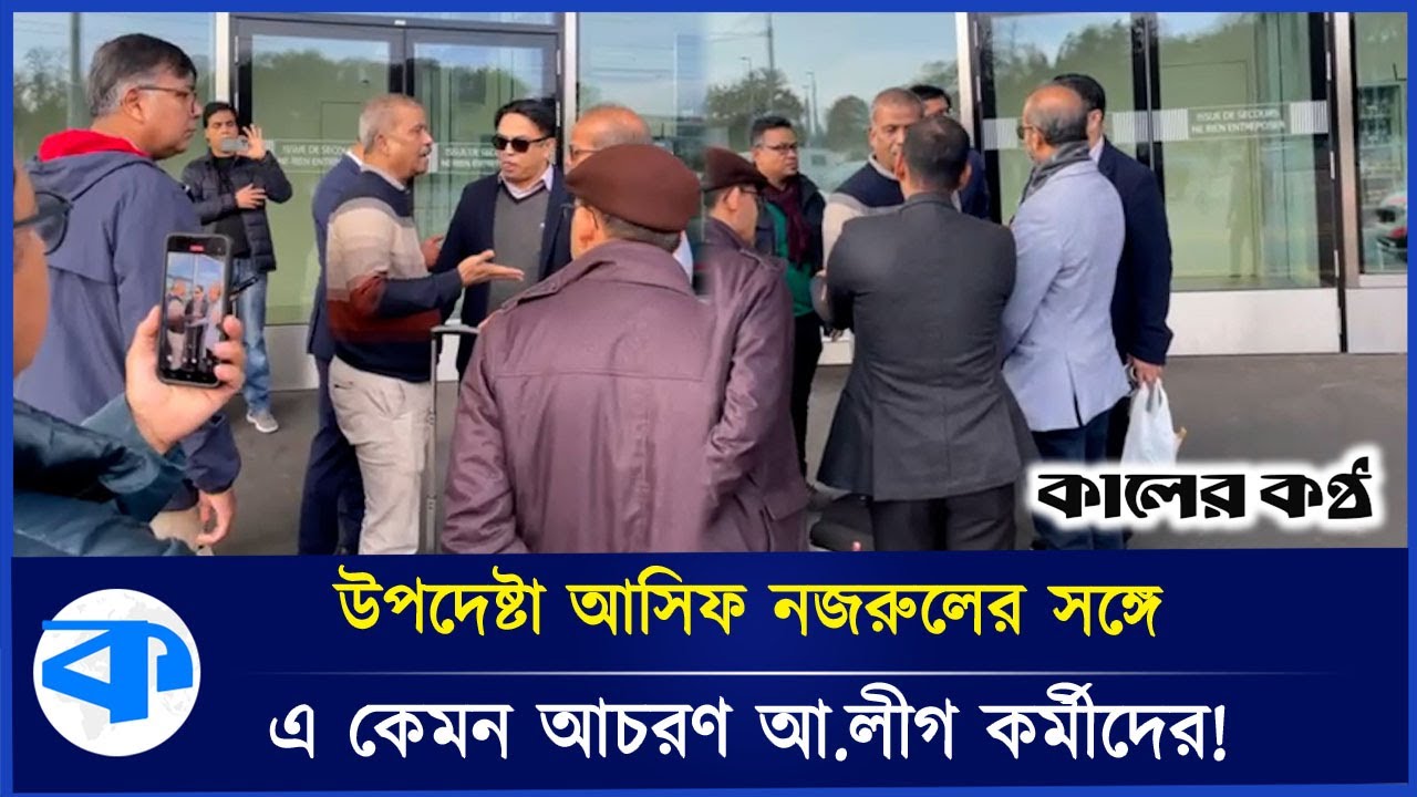 সুইজারল্যান্ডে জয় বাংলা স্লোগান দিয়ে উপদেষ্টা আসিফ নজরুলকে হেনস্থা! |  Asif Nazrul | Joy Bangla