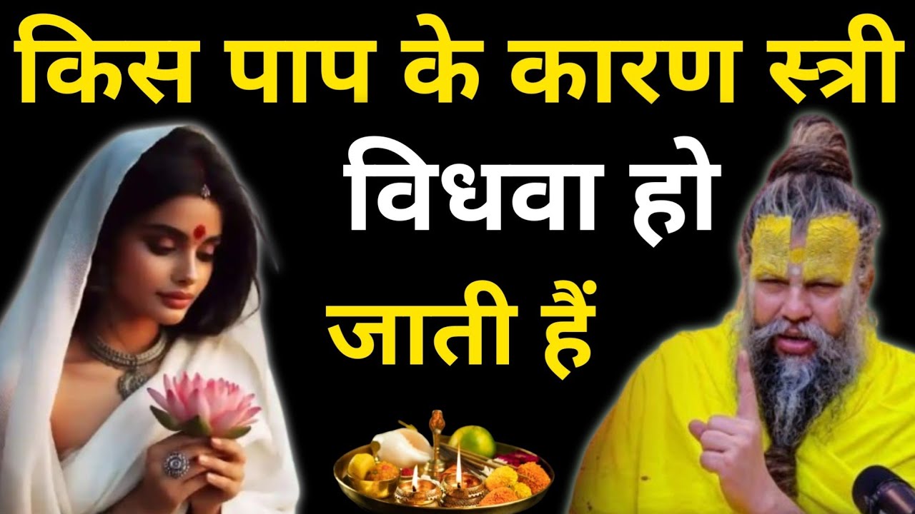 किस पाप के कारण स्त्री समय से पहले विधवा हो जाती है। Garud Puran Rahasya। #premanandji 