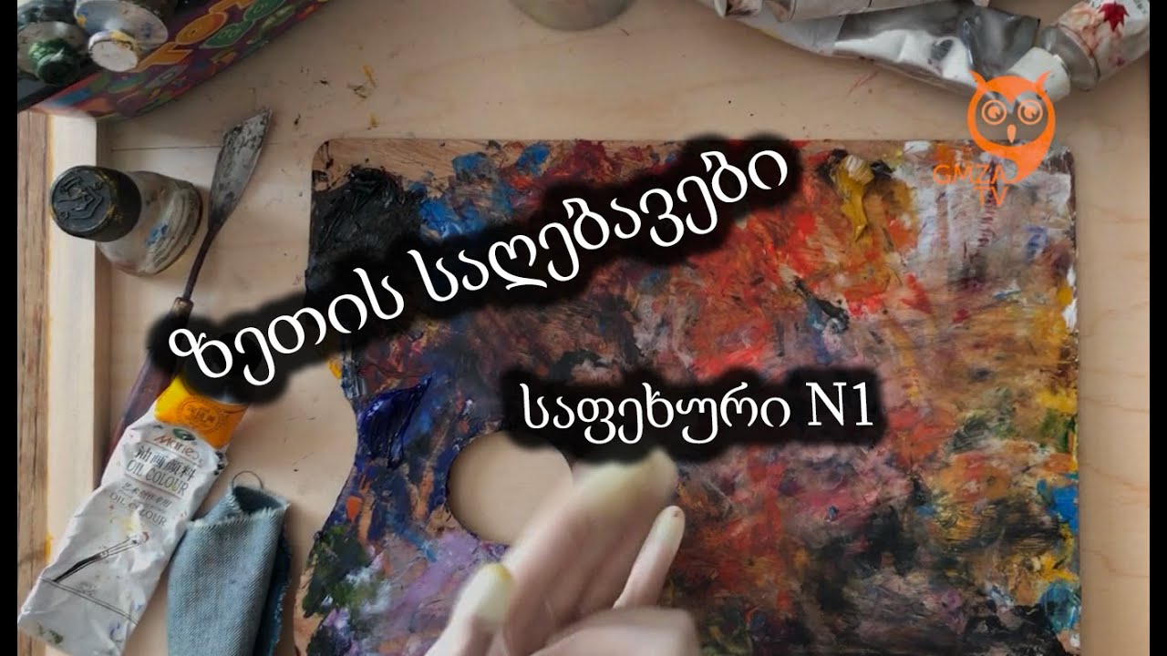 როგორ დავხატოთ ზეთის საღებავებით