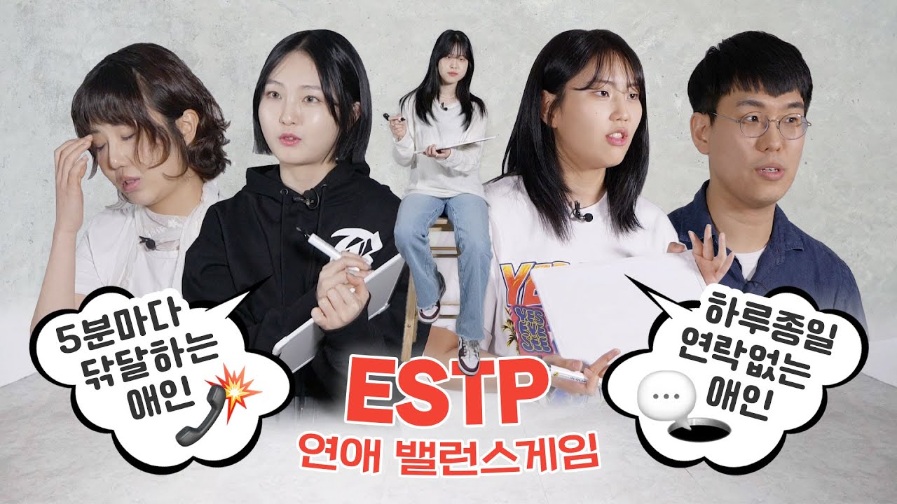 연애고수 ESTP들의 사랑법