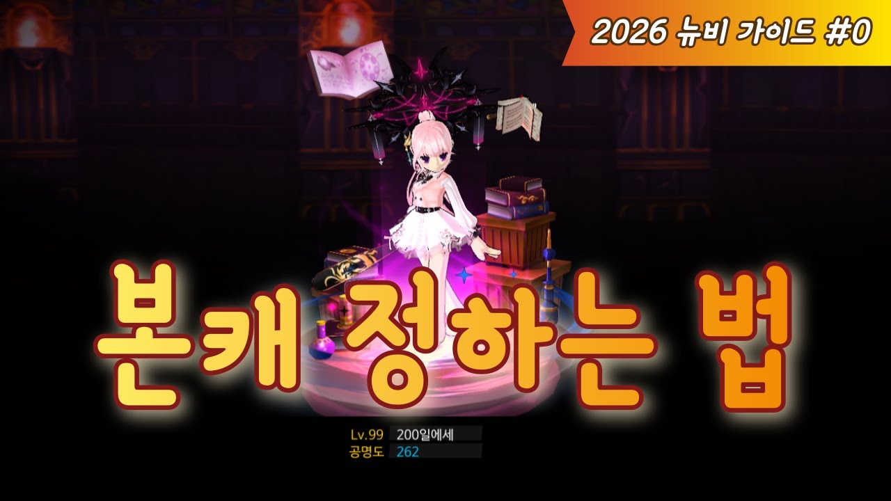 엘소드 | 본캐 정하는 법 & 공명도 시스템 알아보기 | 2026 뉴비 가이드 #0