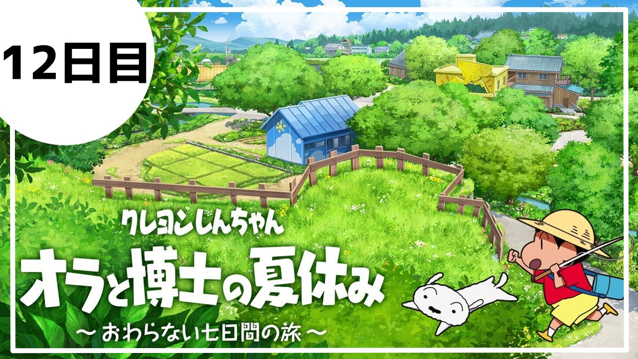 【１２日目】オラと博士の夏休み～おわらない七日間の旅～