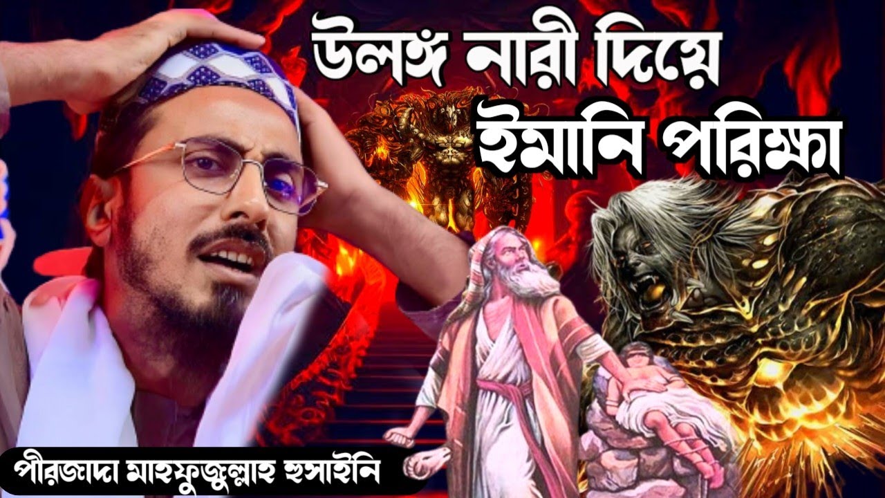 আব্দুল্লাহ ইবনে হুজায়ফার ইমানি পরিক্ষা । পীরজাদা মাহফুজুল্লাহ হুসাইনি । mahafujullah Hussaini